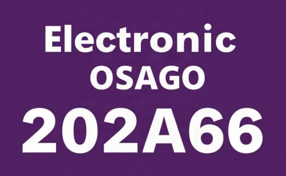 Электронный полис ОСАГО в 2026 году: что такое E-ОСАГО и как он работает